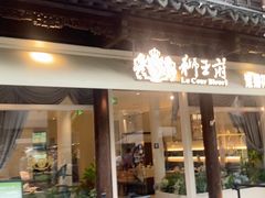 -狮王府淮扬菜(夫子庙老门东店)