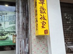 -華歡冰室-WahFoon(吉大店)