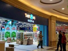 玩具反斗城-盐城大有境(解放南路店)