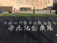 -上海四行仓库抗战纪念馆