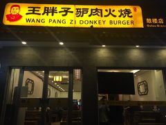 -王胖子驴肉火烧(鼓楼店)
