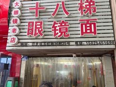 -十八梯眼镜面(五红路店)