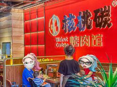 -核桃碳烤肉馆(深圳首店)