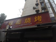 门面-小胡子祥彪烧烤(北湖总店)