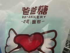 -爸爸糖吐司面包(南京奥体店)