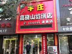 门面-牛庄高晓山风味馅饼城(海城店)