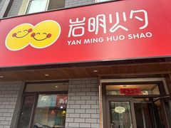 -岩明火勺店(承德路店)