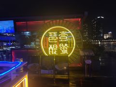 -琶醍壹号•潮菜江景餐吧