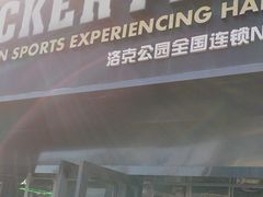 -洛克公园·篮球(雨花客厅店)