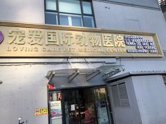 -宠爱国际动物医院·疑难骨科·心肾内科·皮肤科(太阳宫店)