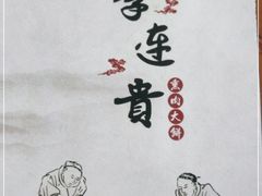 -李连贵熏肉大饼(宁山中路店)