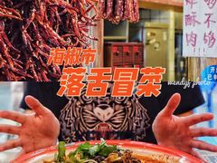-海椒市落舌·麻辣烫冒菜(晶融汇店)