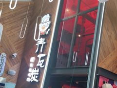 门面-青瓦炭韩潮烤肉(花园道店)