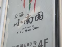 -上海小南国(国发店)