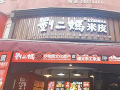 -刘二妈米皮(步行街店)