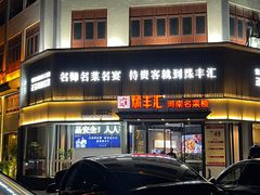 -豫丰汇河南名菜楼(武记餐饮)