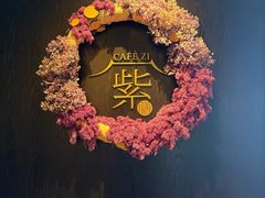 -王府井文华东方酒店-紫膳餐厅