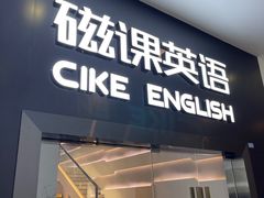 -磁课·成人英语·雅思培训(高新校区)