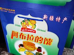 -阿布拉的馕(西北路店)