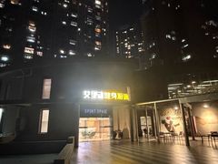 -艾型动健身游泳(环宇城店)