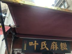 门面-叶氏麻糍(鼓浪屿店)