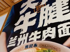 -马记永·兰州牛肉面(3019君尚店)