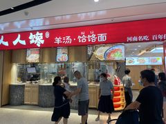 门面-人人馋羊汤·饸饹面(住总万科店)