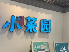 -小菜园新徽菜(常州武进吾悦店)