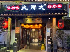 门面-大牌大·传统杭帮菜(湖滨店)