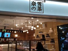 门面-奈雪的茶(金地广场店)