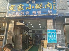 定家小酥肉-定家小酥肉·清真(回民街店)