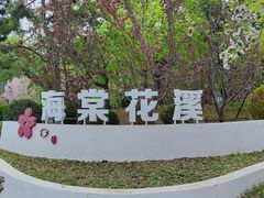 -海棠花溪(元大都城垣遗址公园)