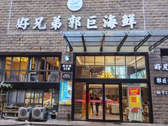 门面-好兄弟郭巨海鲜(天一阁店)
