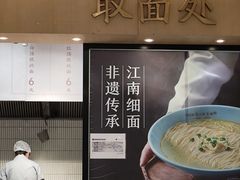 -常州银丝面馆(府琛店)