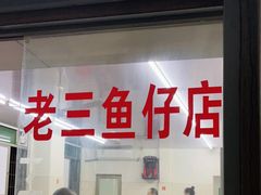 -老三鱼仔店