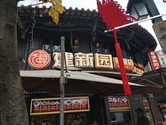 -建新园过桥米线(老街店)