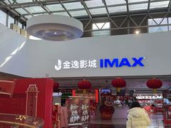 -金逸影城(大悦城IMAX激光店)