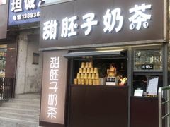 -甜胚子奶茶(西关店)