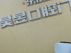 -昊昱口腔门诊部