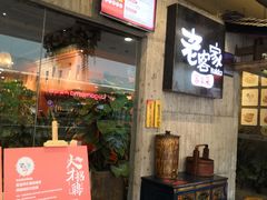 门面-老客家·客家菜(万达店)