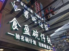 门面-食盈碗仔翅(星玺广场店)