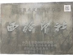 -西泠印社