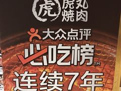 -虎丸烧肉(世纪汇店)