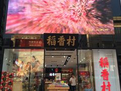 门面-三禾北京稻香村(北京市百货大楼店)