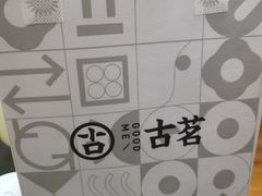 -古茗(下城香积寺路店)