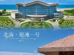 -北海银滩一号国际会议中心酒店