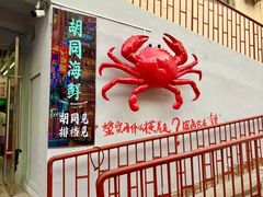 -胡同海鲜·大螃蟹