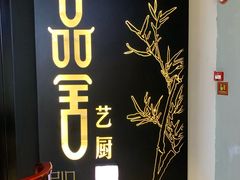 -鉴川·川菜传承(星汇两江店)