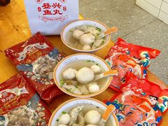 -登兴鱼丸