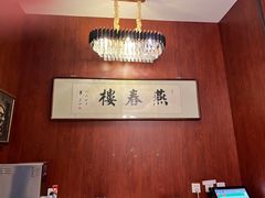 -燕春楼(海河华鼎店)